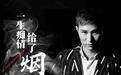百变歌王吴易航新歌《一生痴情给了烟》上线，缘尽不说再见