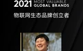 海尔CEO张瑞敏 获得BrandZ史上首个个人荣誉