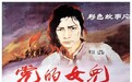 长影影片《党的女儿》入选国家电影局优秀影片展映展播