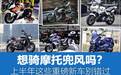 想骑摩托兜风吗？上半年这些重磅新车别错过