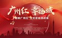 红色旋律满羊城！ “唱响广州红”线上歌唱挑战赛于6月30日开启
