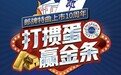 郎牌特曲十周年·打掼蛋，赢金条，直通名额放送中