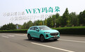 WEY玛奇朵：不用只看日系了，中国混动SUV一样优秀