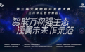 第三届天翼物联开发者大赛技术沙龙举行