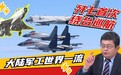 歼七绕台释放什么信号？专家：大陆魔改技术世界一流|两岸防务评论