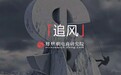 风暴眼｜淘品牌玩不转抖音？“厂长直播”碾压日销一亿老字号