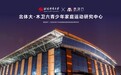 专注青少年居家运动 “北体大木卫六家庭运动研究中心”正式成立