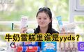 #牛奶雪糕里谁是yyds#【牛奶雪糕盲测之谁是C...