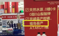 日本福岛核污染食品解禁了？农夫山泉：我不搬运 我是福岛白桃的生产商