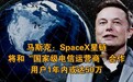 马斯克：SpaceX星链将和“国家级电信运营商”合作，用户1年内或达50万