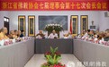 浙江省佛教协会七届理事会第十七次会长会议在嘉兴召开