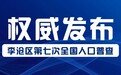 权威发布！青岛市李沧区第七次全国人口普查公报