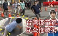 打假悍将｜彻夜排队加百米冲刺 台湾民众还是抢不到疫苗