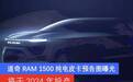 道奇RAM 1500纯电皮卡预告图曝光 将于2024年投产