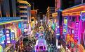 文旅部：建设200家以上国家级夜间文化和旅游消费集聚区