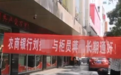 银行财眼|永州农商行领导出轨女下属被拉横幅 疑似暧昧聊天记录曝光