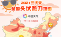 三伏天全国头伏热力地图出炉 浙江是哪种“热度”？