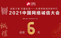 倒计时6天！2021中国网络诚信大会“湘”见以诚