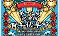 “国潮传承 伏羊养生” 第十七届老牌坊百年伏羊节带你品味“出圈”美食