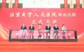 重磅！岛城新添医疗“国家队”，北京大学人民医院青岛医院启用