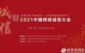2021中国网络诚信大会新闻发布会在京召开