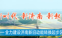 济南：“三步走”，在大河之畔打造幸福之城