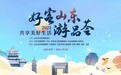 好客山东游品荟，新玩法，新体验！今夏山东新选择！