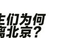 网红集体撤离北京城