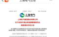 突发黑天鹅！600亿上海国企被立案调查：曾爆80亿大雷 30万股民无眠？