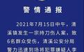 广东一男子持刀捅人致6人受伤 警方通报