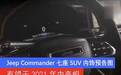 Jeep Commander七座SUV内饰预告图 有望于2021年内亮相