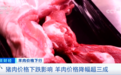 羊肉价格大跌超30% 销量却不如以前！养殖户不得不减少出栏量…