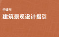 最新！《宁波市建筑景观设计指引》发布