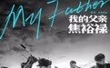 《我的父亲焦裕禄》曝“无惧风沙”版海报 主题曲MV瞬间破防戳心又催泪