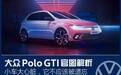 大众Polo GTI官图解析，2.0T+7DCT，6秒破百，这才是真·小钢炮