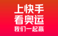 快手开启“奥运短视频时代” 全新玩法呈现东京奥运