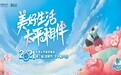 “美好生活，太平相伴”2021年中国太平第二届“吉象节·太平客户节”即将闪耀启幕