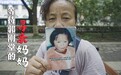 独自寻女19年！电影《失孤》原型寻子成功，另一版本的她仍在求助