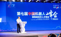 第七届中国机器人峰会 暨智能经济人才峰会在浙江宁波余姚隆重开幕