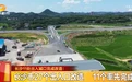 长沙27个高速口改造 年底前将全部完成