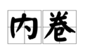 我最后悔的事 是把女儿养得太优秀