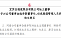 五粮液股份公司人事变动，邹涛出任副董事长、总经理，刘明任总工程师