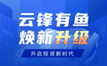 云锋有鱼焕新升级：五年砥砺前行 服务用户畅享全球投资