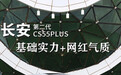 长安第二代CS55PLUS：基础实力+网红气质