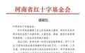 江西省红十字基金会再向河南支援170万元救灾资金