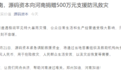 驰援河南 源码资本捐赠500万元助力防汛救灾