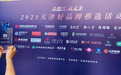 强化用心服务 渤海银行荣膺“2021天津好品牌TOP影响力品牌”称号