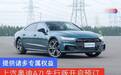 提供诸多专属权益 上汽奥迪A7L先行版开启预订