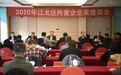 江北区召开2020年度民营企业家座谈会