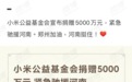 驰援河南！小米公益基金会宣布捐赠5000万元